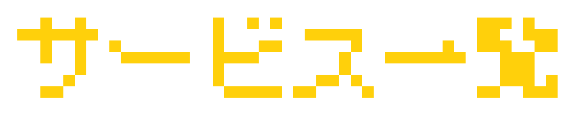 サービス一覧