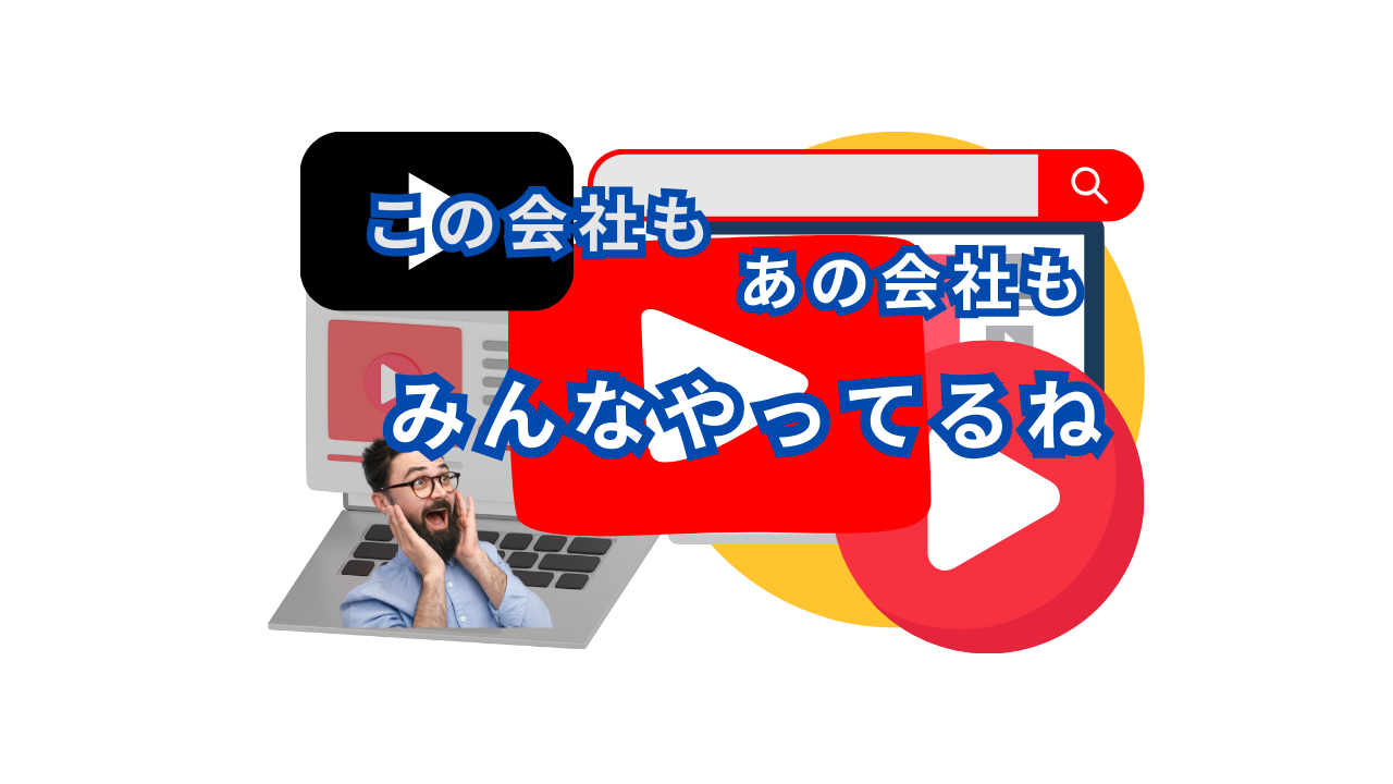 YouTubeの運用に成功している企業5選