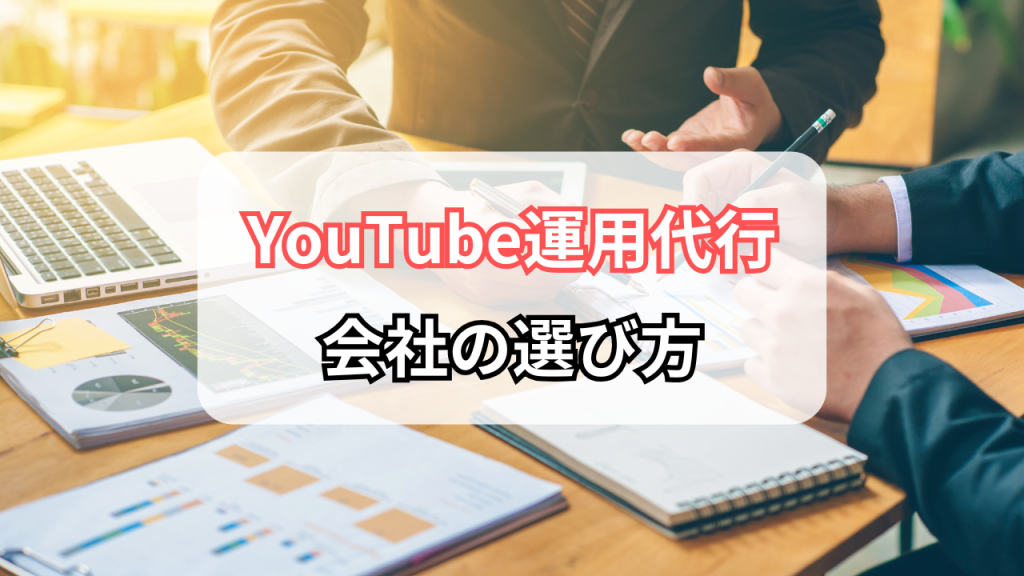 YouTube運用代行サービスの選び方