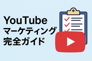 YouTubeマーケティング完全ガイド：基礎・事例・実践手順を徹底解説