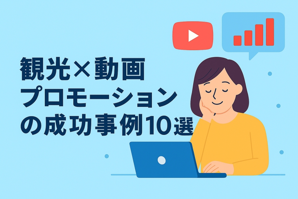 地方創生に効く！観光×動画プロモーションの成功事例10選