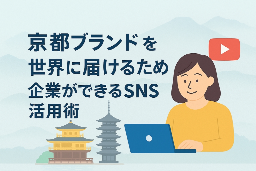 “京都ブランド”を世界に届けるために企業ができるSNS活用術