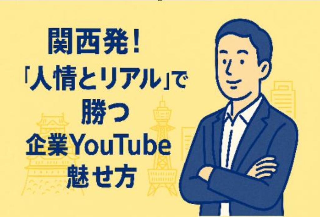 関西発！“人情とリアル”で勝つ企業YouTubeの魅せ方