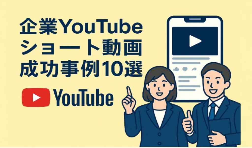 2026年最新｜企業YouTubeショート動画の成功事例10選