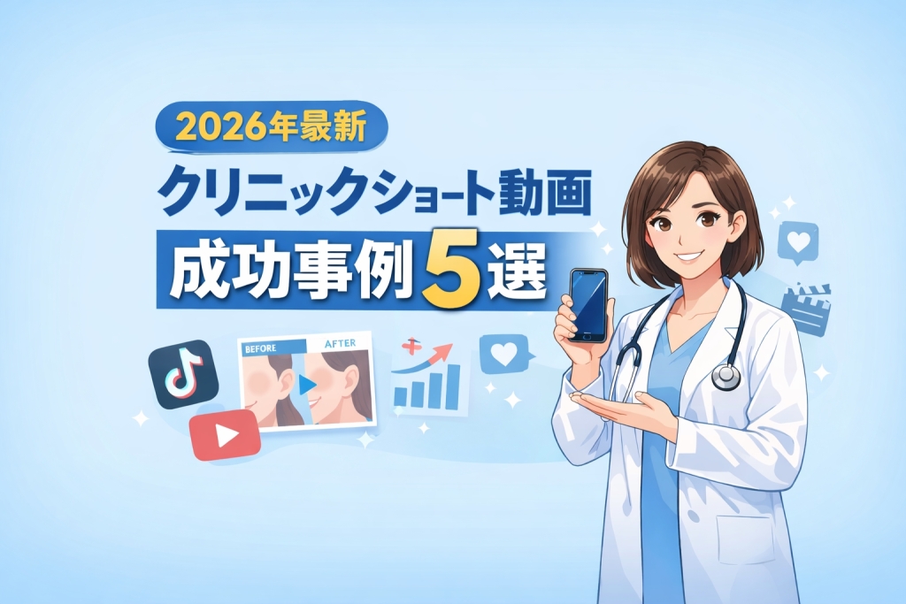 【2026年最新】クリニックショート動画の成功事例５選