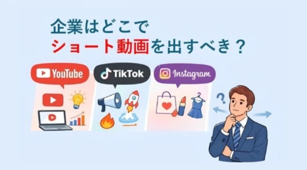 企業はどこでショート動画を出すべき？YouTube・TikTok・Instagram比較ガイド