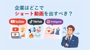 企業はどこでショート動画を出すべき？YouTube・TikTok・Instagram比較ガイド