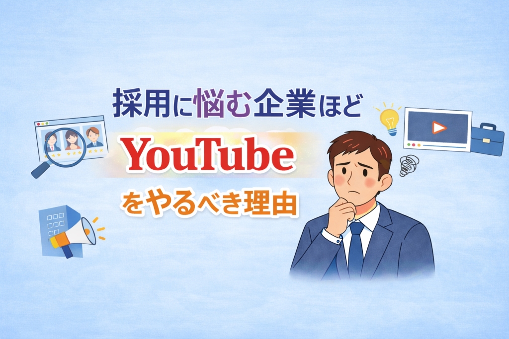 採用に悩む企業ほどYouTubeをやるべき理由
